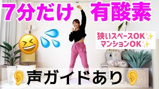 【声ありver】７分でサクッとできる有酸素運動で全身しっかり鍛えよう!!【ムチ打ちダンス】