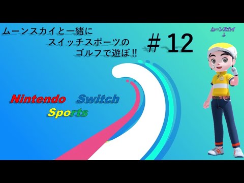 【Nintendo Switch Sports】ライブ配信⑫　ゴルフなど中心に＃switch＃スイッチスポーツ＃ムーンスカイ