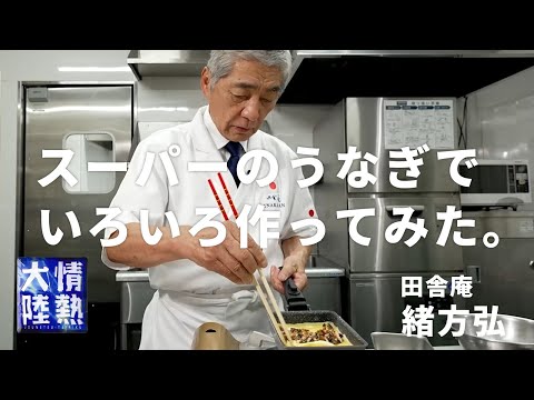 【うなぎの神様】おうちで簡単にできる「うなぎ料理」と「まかない豚丼」 田舎庵 緒方弘