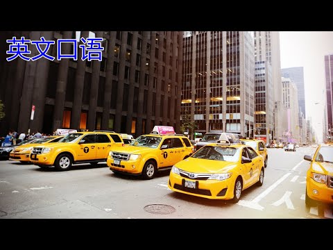 乘坐出租车【英文口语】