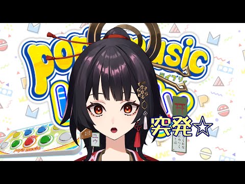 【運指矯正中|9/8Live2Dお披露目予定|縦型】突発☆59.5首【ユウ|pop'n music Lively|ポップン】#新人vtuber #ユウかるた #ユウの間