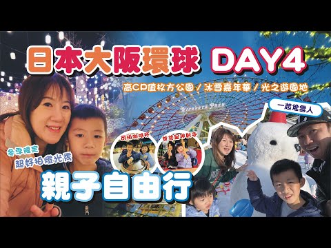 【親子旅遊-日本大阪自由行DAY4】高CP值枚方公園 / 枚方公園冰雪嘉年華 / 瑪利歐盲盒開箱 / 預告似乎要發生大事了?! | 兔子媽vlog