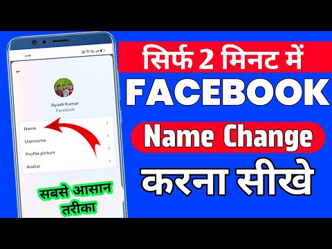 Facebook Me Name Kaise Change Kare | facebook name change | facebook mein naam kaise change kare