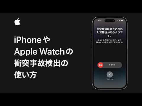 iPhoneやApple Watchの衝突事故検出の使い方 | Appleサポート