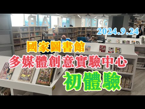 國家圖書館 多媒創意實驗中心 初體驗 2024.9.24