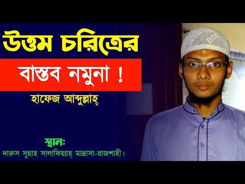 উত্তম চরিত্রের বাস্তব নমুনা! আব্দুল্লাহ Abdullah #islamic #waz #2024 #bestof2024 #islamicvideo