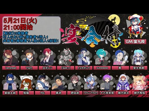 【#宴会村】『18修験者村』Vandread視点　2024/5/21【VTuber】