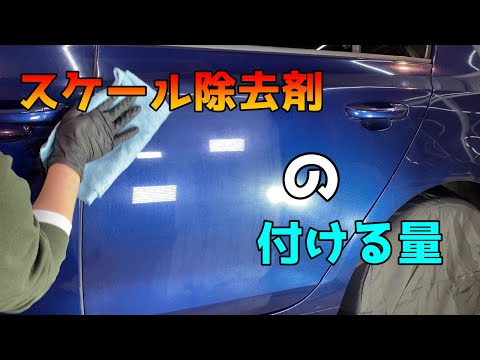 スケール除去剤を付ける量は、どれくらい？【洗車雑談】