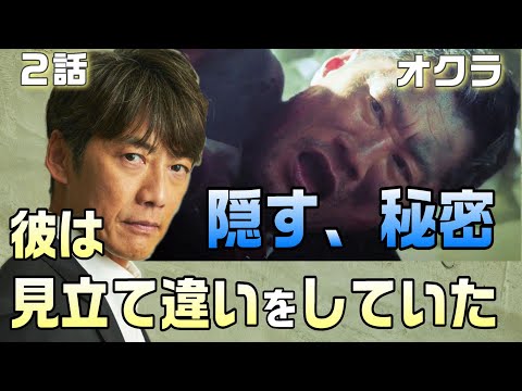 【オクラ ドラマ考察＃2】2話のポイントは警察官連続殺人事件。結城が言い残した言葉の意味。不破がオクラに来た理由が判明。2014年の真相とは！？