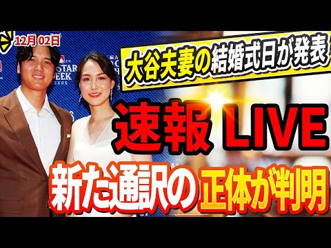 🔴🔴🔴【LIVE12月2日】大谷夫婦の結婚式の予想日が話題！「大谷から連絡があった…」大谷の新通訳の正体をめぐってアメリカ大騒ぎ！ヘルナンデス、強制トレード！大谷、不満爆発！チームに残留要求！