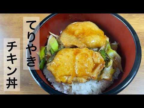 簡単！てりやきチキン丼