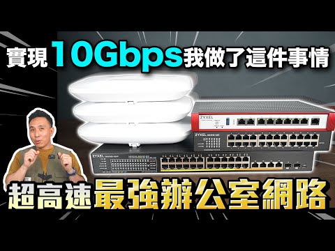 公司網路升級WiFi 7 10GbE超級寬頻 員工還有辦法找藉口偷懶?? 開箱最強辦公室網路「Men's Game玩物誌」Zyxel 交換器 Wi-Fi7基地台 次世代防火牆