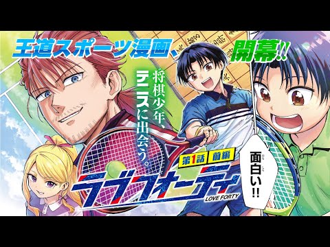 【漫画】将棋×テニス!!超王道スポーツ漫画開幕!!『ラブフォーティ』1話前編【新連載記念】