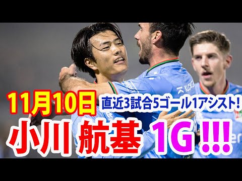 11月10日 小川航基が公式戦3試合連続ゴール！！！直近3試合5ゴール1アシスト！