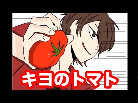 【手描き】キヨのトマト【実況】