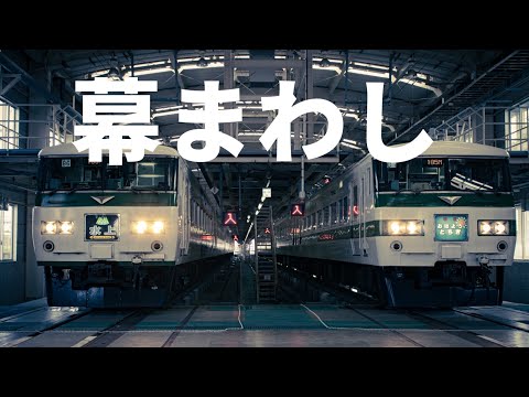 【撮影会】185系B6・C1編成同時に全幕回し