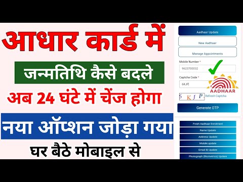 how to change date of birth in aadhar card आधार कार्ड में जन्मतिथि कैसे बदले || mobile se aadhar