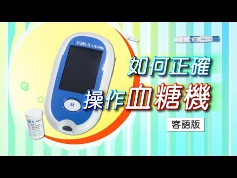 如何正確操作血糖機_客語版