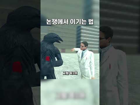 논쟁에서 이기는 법 #shorts