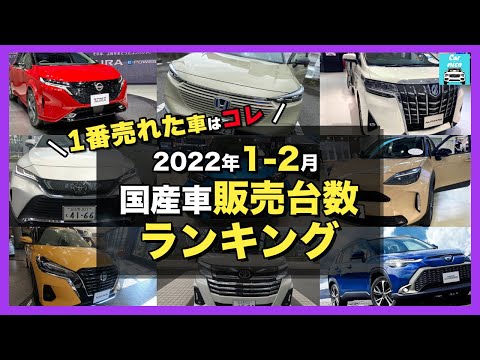 【2022年1-2月国産車販売台数ランキング】1番売れたクルマはどれだ!?カローラクロス・ルーミー・アルファード・ハリアー・ヴェゼル・ライズ・ヤリスクロス・ヴォクシー・ノア・ノートetc 発表します！