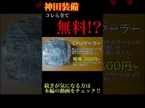 ［神田装備］無料で手に入れたPCパーツとは…⁉︎