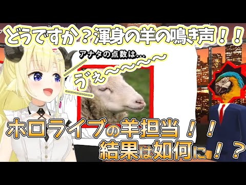 【切り抜き/声マネキング】ホロライブの羊！！得点や如何に…【ホロライブ/角巻わため】