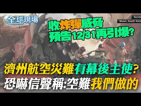 最新! 南韓法務部收炸彈威脅 恐嚇信聲稱:濟州航空"空難我們做的" 預告12/31再引爆?【全球現場】20241231 ‪‪‪@全球大視野Global_Vision