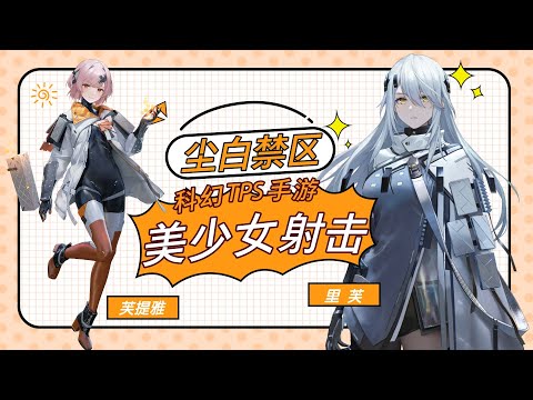 塵白禁區：二次元美少女+射擊TPS+科幻，不知道有沒有前途？