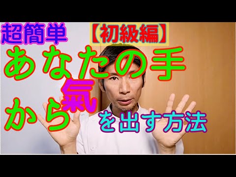 10秒で手から氣を出す方法【初級編】誰でも気功師になれる超簡単エクササイズ