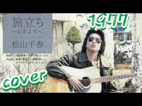 旅立ち松山千春1977カバー🎶家録🏠️＆北海道電車内からの動画など