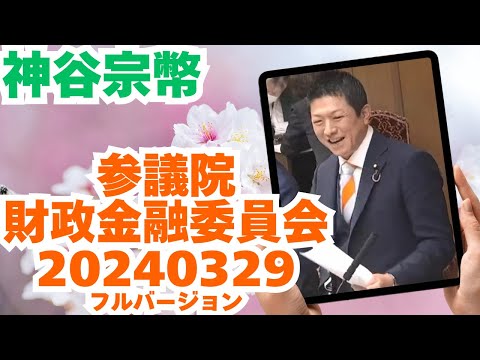 参政党【神谷宗幣】参議院財政金融委員会20240329（神谷宗幣部分フルバージョン）