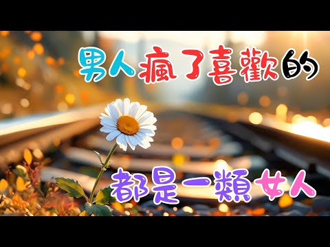 《男人瘋了喜歡的，都是一類女人》 #戀愛心理學 #心理学 #愛情 #恋爱 #感情 #戀愛 #暗戀 #心理學