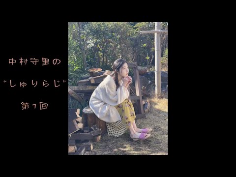 中村守里  “しゅりらじ”