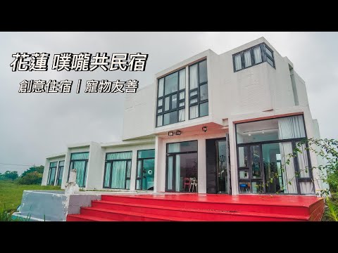 噗嚨共民宿｜充滿愛與天馬行空的異想世界