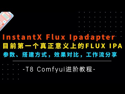 Ai进阶87-真正意义上的Flux Ipadapter！InstantX正式开源！参数，工作流搭建，优缺点详细测评及分享-T8 Comfyui教程