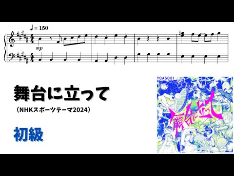 【ピアノ初級】舞台に立って  Level.2 【無料楽譜】