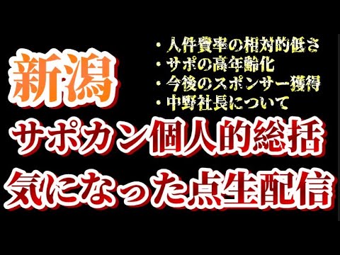 【ゲリラ生配信】サポカン、感じたこと【アルビレックス新潟/albirex】