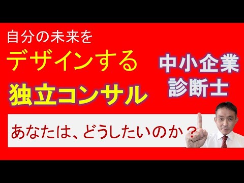 10～15年後の成功を描け！独立経営コンサルタントの長期ビジョン構築法