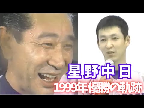 【星野中日】1999年優勝 闘将の激闘の記録【若き日の立浪和義】