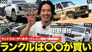 ランドクルーザー300・250・70・プラドの売り時と買い時を徹底解説します！