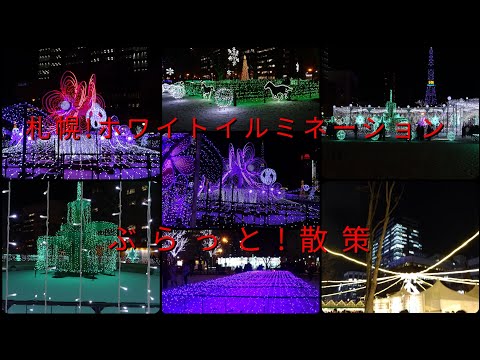 札幌!ホワイトイルミネーションぶらっと散策【過走行ワゴンRで走り回り動画撮ってます】まだまだ走れます