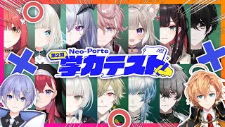 【第2回】ネオポルテ学力テスト【NeoPorte】