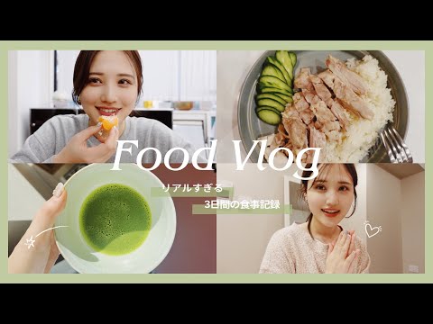 【食事VLOG】３日間のリアルな食生活！結婚式に向けてダイエット意識(?)👰🏻‍♀️💭