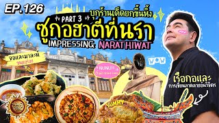 บุกร้านเด็ดยกขึ้นหิ้ง ซูกอฮาตีที่นรา (Part 3) | สมุดโคจร EP.126 | 29.12.67 [Full]