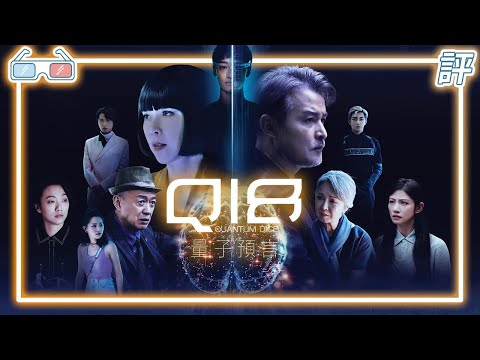 《Q18量子預言》｜劇評｜情感以及意識能超越物質?【Eric LSH】