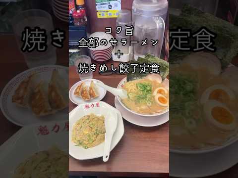 ラーメン魁力屋でランチ#Shorts#ラーメン#魁力屋