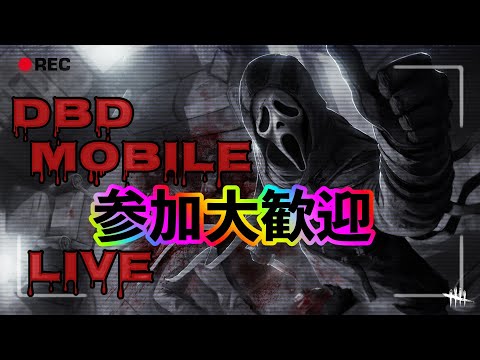 #16【DBDモバイル】サバイバー配信　参加歓迎！デッドバイデイライトモバイル