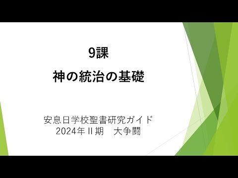 大争闘9課「神の統治の基礎」安息日学校　2024年6月1日 藤田昌孝牧師