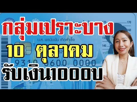 กล่มเปราะบางรับเงิน 1000 บาทสูงสุด 10 ตุลาคมนี้