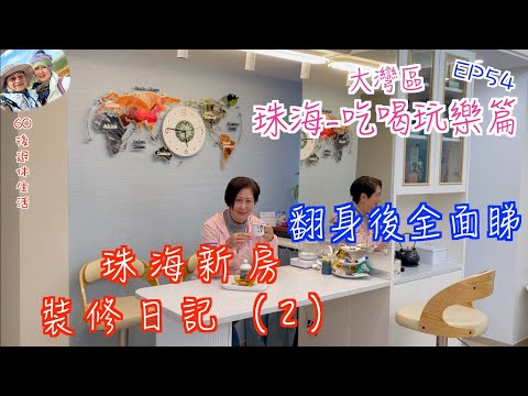 248. 大灣區-吃喝玩樂篇-珠海（EP54) ，珠海新房裝修日記（2）｜珠海情侶路海景房｜ 翻身後全面睇｜ 購買全屋家電｜ 淘寶｜ 京東｜珠海